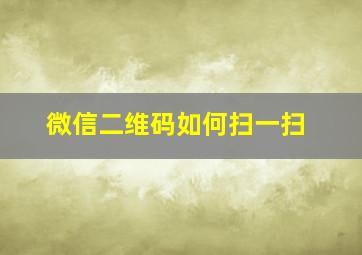 微信二维码如何扫一扫