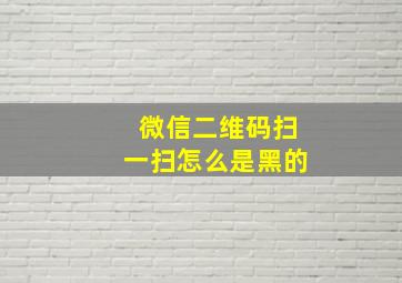 微信二维码扫一扫怎么是黑的