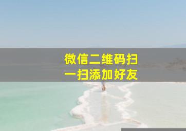 微信二维码扫一扫添加好友