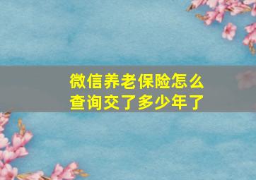 微信养老保险怎么查询交了多少年了