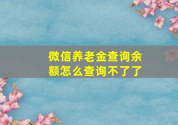 微信养老金查询余额怎么查询不了了