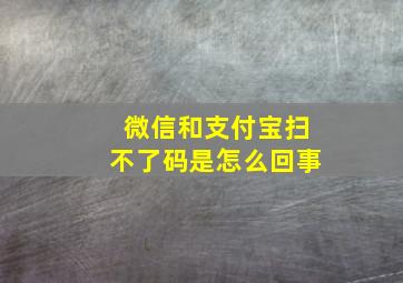 微信和支付宝扫不了码是怎么回事