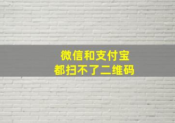 微信和支付宝都扫不了二维码