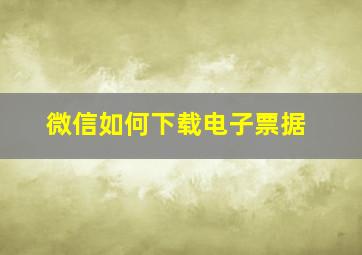 微信如何下载电子票据