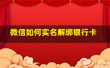 微信如何实名解绑银行卡