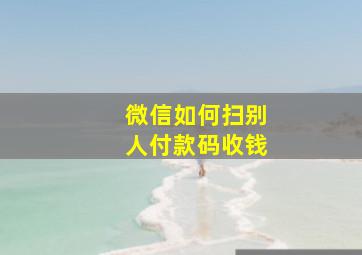 微信如何扫别人付款码收钱