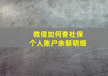 微信如何查社保个人账户余额明细