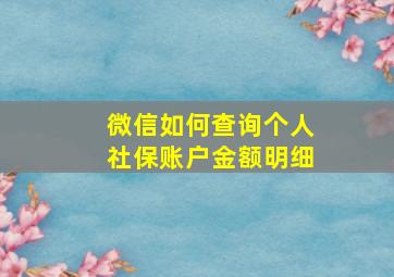 微信如何查询个人社保账户金额明细