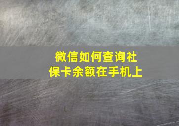 微信如何查询社保卡余额在手机上