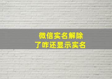 微信实名解除了咋还显示实名