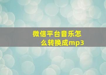 微信平台音乐怎么转换成mp3