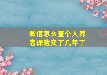 微信怎么查个人养老保险交了几年了