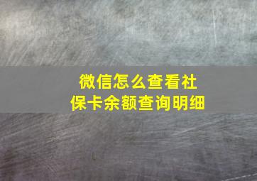 微信怎么查看社保卡余额查询明细