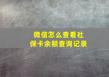 微信怎么查看社保卡余额查询记录