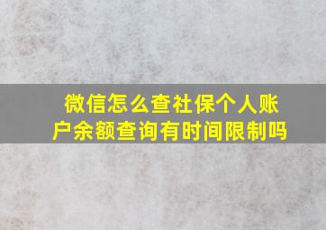 微信怎么查社保个人账户余额查询有时间限制吗