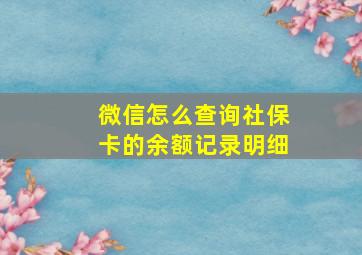 微信怎么查询社保卡的余额记录明细