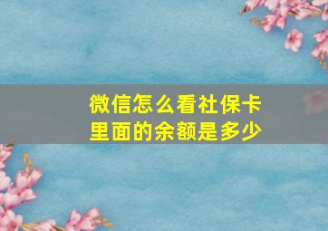 微信怎么看社保卡里面的余额是多少