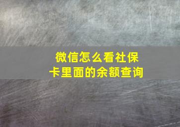 微信怎么看社保卡里面的余额查询