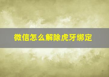 微信怎么解除虎牙绑定