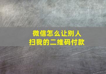 微信怎么让别人扫我的二维码付款