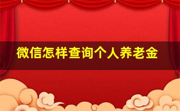 微信怎样查询个人养老金