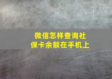 微信怎样查询社保卡余额在手机上