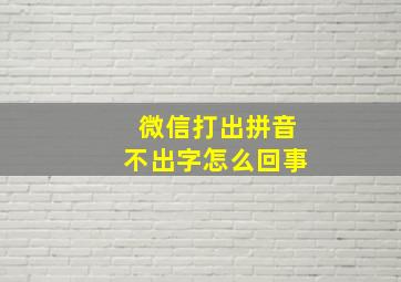 微信打出拼音不出字怎么回事