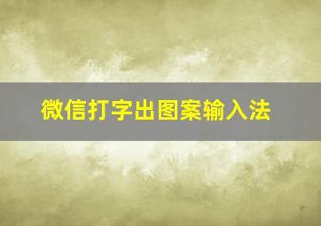 微信打字出图案输入法