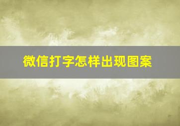 微信打字怎样出现图案