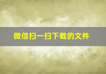 微信扫一扫下载的文件