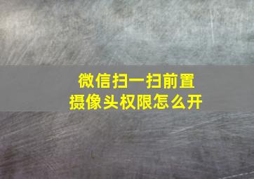 微信扫一扫前置摄像头权限怎么开