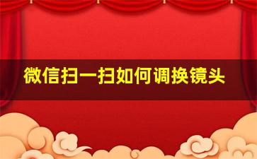 微信扫一扫如何调换镜头