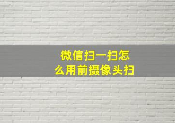 微信扫一扫怎么用前摄像头扫