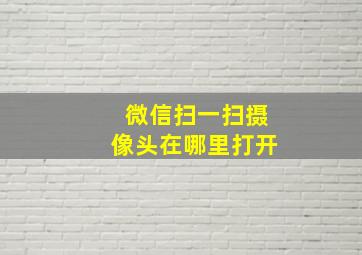 微信扫一扫摄像头在哪里打开