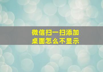 微信扫一扫添加桌面怎么不显示