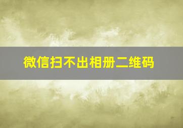 微信扫不出相册二维码