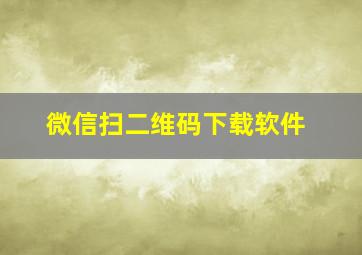 微信扫二维码下载软件