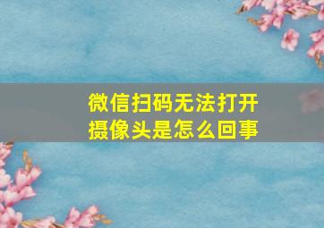 微信扫码无法打开摄像头是怎么回事