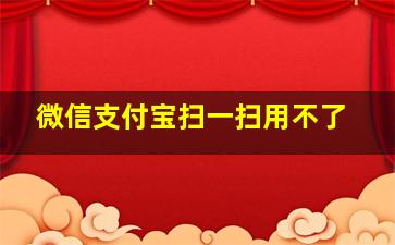 微信支付宝扫一扫用不了