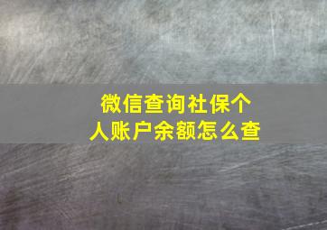 微信查询社保个人账户余额怎么查