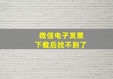 微信电子发票下载后找不到了