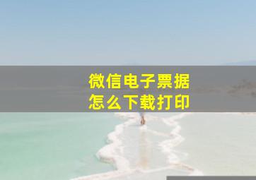 微信电子票据怎么下载打印