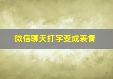 微信聊天打字变成表情