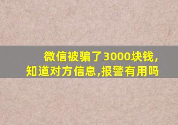 微信被骗了3000块钱,知道对方信息,报警有用吗