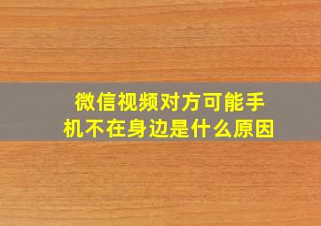 微信视频对方可能手机不在身边是什么原因