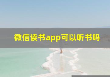 微信读书app可以听书吗