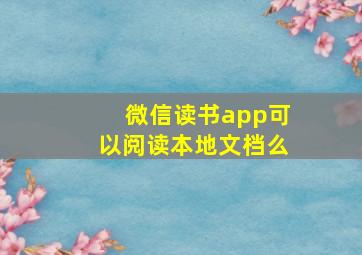 微信读书app可以阅读本地文档么