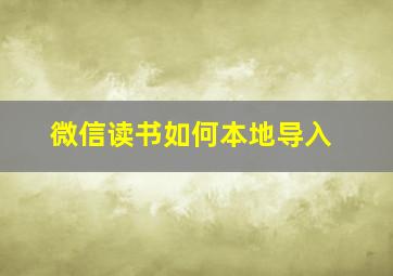 微信读书如何本地导入