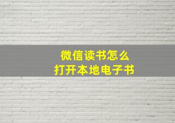 微信读书怎么打开本地电子书