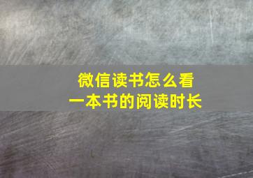 微信读书怎么看一本书的阅读时长